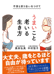 不安と折り合いをつけて うまいこと老いる生き方