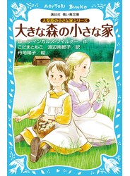 大草原の小さな家シリーズ　大きな森の小さな家　（新装版）