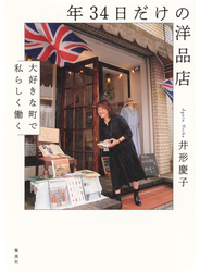 年３４日だけの洋品店　大好きな町で私らしく働く