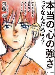 本当の「心の強さ」ってなんだろう？