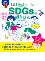 12歳までに身につけたい　SDGsの超きほん