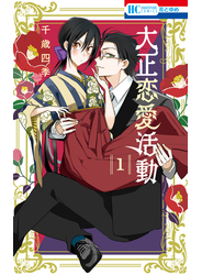 大正恋愛活動（１）【電子限定おまけ付き】