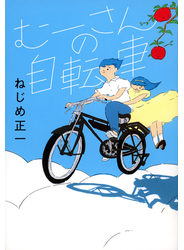 むーさんの自転車