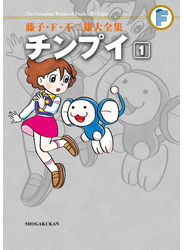 藤子・Ｆ・不二雄大全集　チンプイ 1