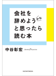 会社を辞めようかなと思ったら読む本