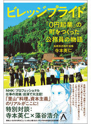 ビレッジプライド  「０円起業」の町をつくった公務員の物語