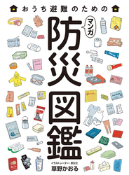 マンガ 防災図鑑