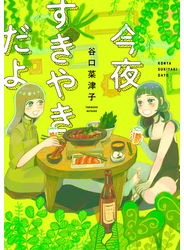 今夜すきやきだよ