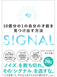 SIGNAL　１０億分の１の自分の才能を見つけ出す方法