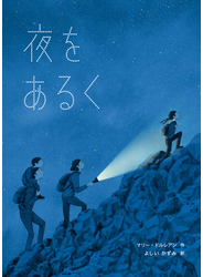 夜をあるく
