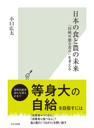 日本の食と農の未来～「持続可能な食卓」を考える～