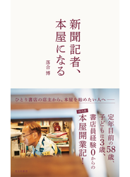 新聞記者、本屋になる