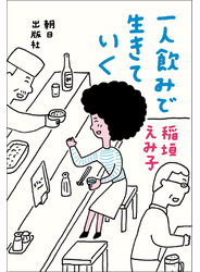 一人飲みで生きていく
