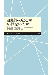 従順さのどこがいけないのか