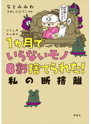 コミックエッセイ　１ヵ月でいらないモノ８割捨てられた！　私の断捨離