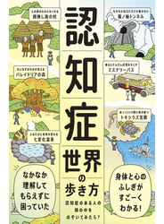 認知症世界の歩き方