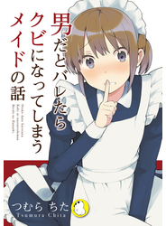 男だとバレたらクビになってしまうメイドの話