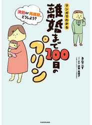 離婚まで100日のプリン　マンガでわかる 決別or再構築、どうしよう？