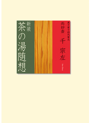 新装　茶の湯随想