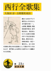 西行全歌集