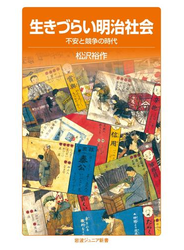 生きづらい明治社会