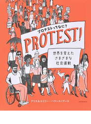 プロテストってなに？ 世界を変えたさまざまな社会運動