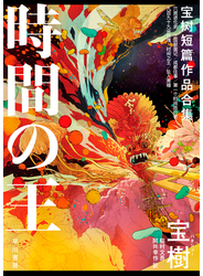 時間の王