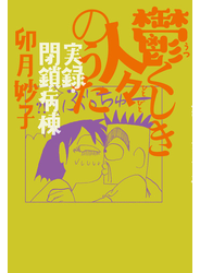 鬱くしき人々のうた　実録・閉鎖病棟