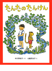 たんたのたんけん 改訂版