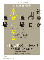 社員が病む職場、幸せになる職場 スタンフォードＭＢＡ教授の警告