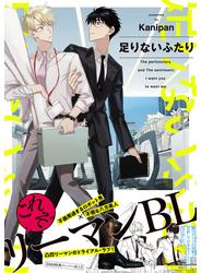 足りないふたり【ペーパー付】【電子限定ペーパー付】