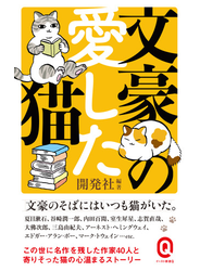 文豪の愛した猫