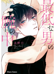 最低な男の腕の中【SS付き電子限定版】