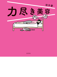 力尽き美容