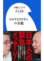 コロナとワクチンの全貌（小学館新書）