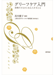 グリーフケア入門