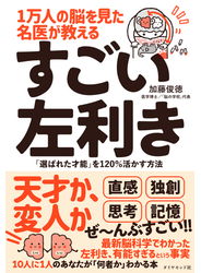 １万人の脳を見た名医が教える すごい左利き―――「選ばれた才能」を１２０％活かす方法