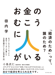 お金のむこうに人がいる―――元ゴールドマン・サックス金利トレーダーが書いた　予備知識のいらない経済新入門