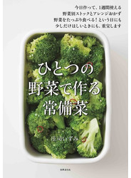 ひとつの野菜で作る 常備菜