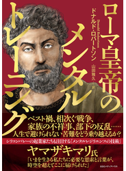 ローマ皇帝のメンタルトレーニング