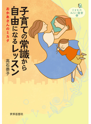 子育ての常識から自由になるレッスン――おかあさんのミカタ