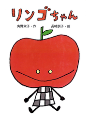 リンゴちゃん