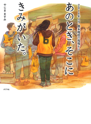 あのとき、そこに　きみがいた。　２０１６年４月　熊本地震の現場から