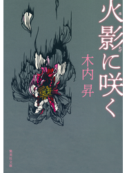 火影に咲く