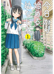 今日から始める幼なじみ　1巻【電子特典付き】