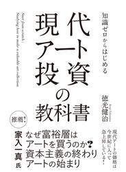 知識ゼロからはじめる　現代アート投資の教科書