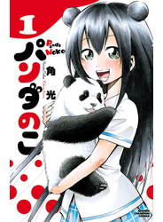 パンダのこ　1
