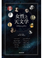 女性と天文学