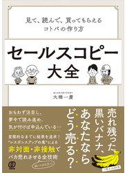 セールスコピー大全:見て、読んで、買ってもらえるコトバの作り方