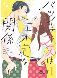 バツイチ2人は未定な関係【描き下ろしおまけ付き特装版】 1